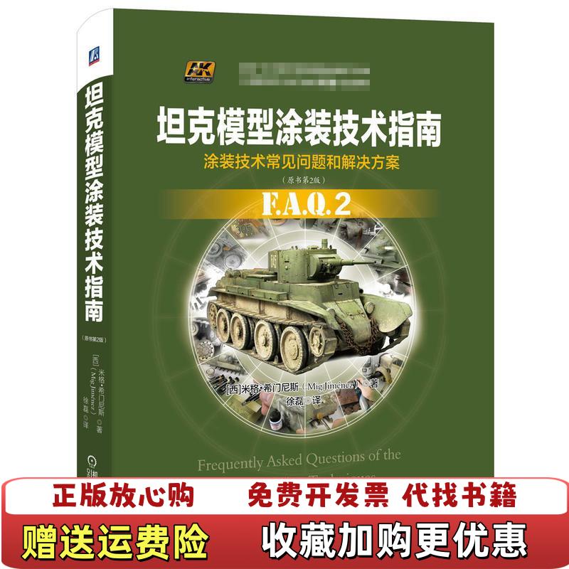 【正版图书】坦克模型涂装技术指南西米格希门尼斯 著徐磊 译机械工业出版社9787111509950