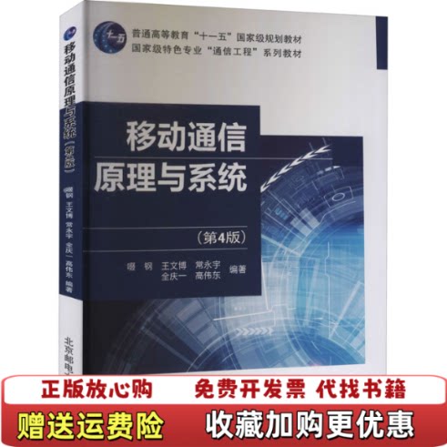 【正版图书】移动通信原理与系统啜钢王文博常永宇全庆一高伟东著北京邮电大学出版社9787563558155