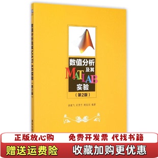 正版 著清华大学出版 图书 姜健飞吴笑千胡良剑 社9787302407409 数值分析及其MATLAB实验第2版