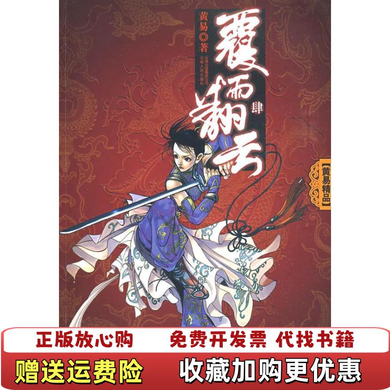 【正版图书】覆雨翻云4黄易  著云南人民出版社9787222059269