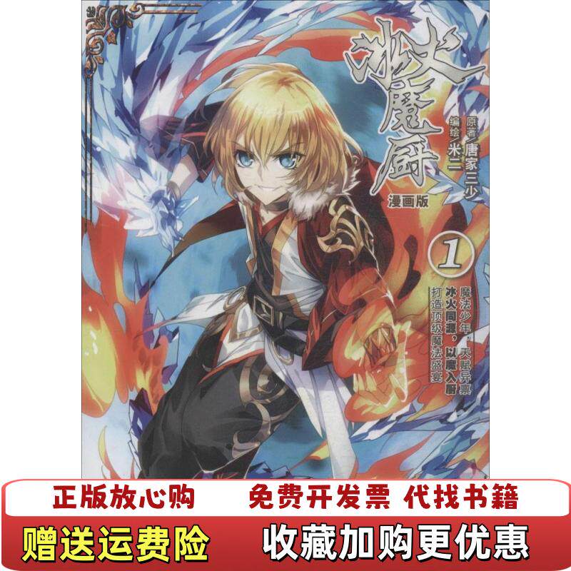 【正版图书】冰火魔厨1漫画版唐家三少著米二绘湖南少年儿童出版社9787556205455