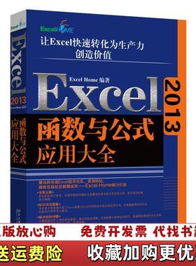 【正版图书】Excel 2013函数与公式应用大全ExcelHome  著北京大学出版社9787301261910