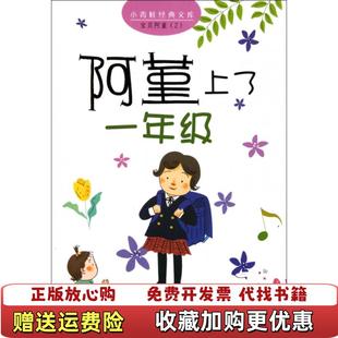 宝贝阿堇2 阿堇上了一年级日石井睦美 著李洁 绘少年儿童出版 图书 译日黑井健 社9787532488483 正版