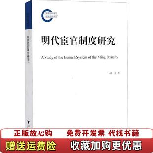 【正版图书】明代宦官制度研究胡丹 著浙江大学出版社9787308166508