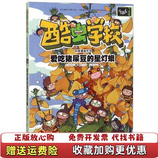 爱吃猪屎豆 图书 星灯蛾吴祥敏 著庄建宇 社9787544858335 绘夏吉安接力出版 正版