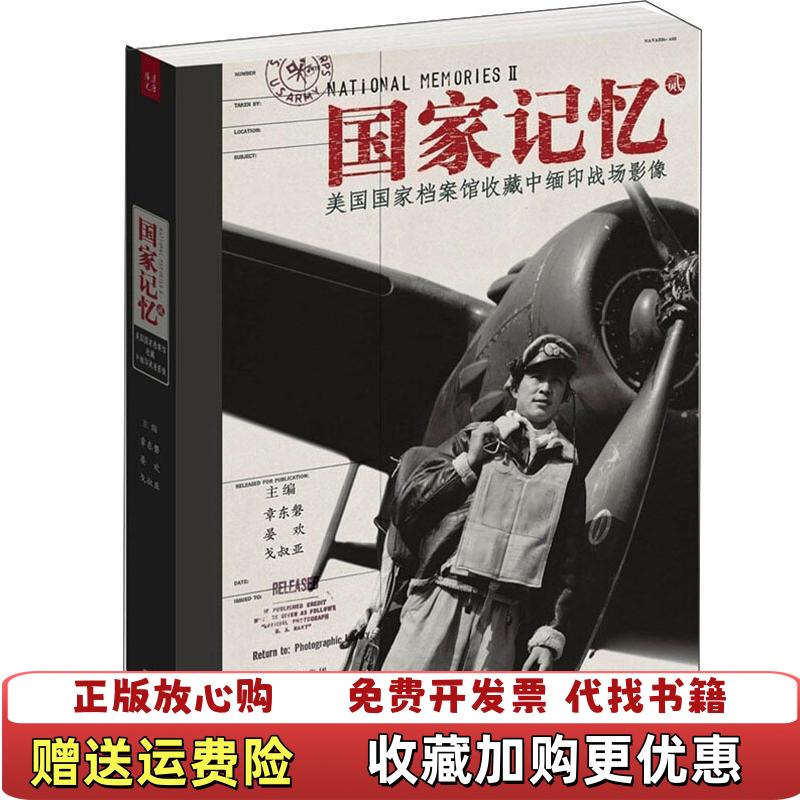 【正版图书】国家记忆2美国国家档案馆收藏中缅印战场影像 1001章东磐 编山西人民出版社9787203076407