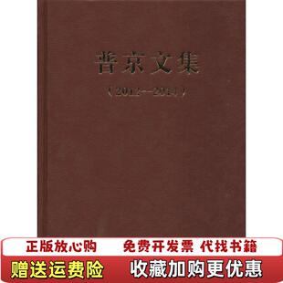 【正版图书】普京文集20122014精装普京著世界知识出版社9787501246502