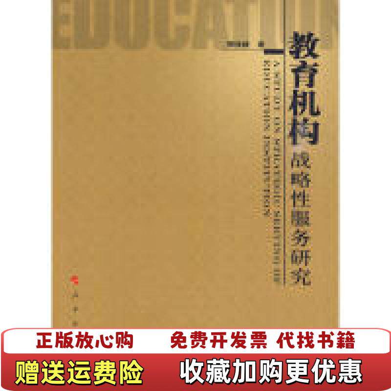 【正版图书】教育机构战略性服务研究 顾佳峰 人民出版社 9787010084046顾佳峰 著人民出版社978701008