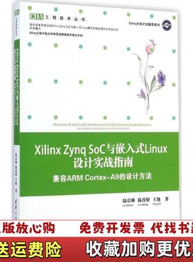 【正版图书】Xilinx Zynq SoC与嵌入式Linux设计实战指南 兼容ARM CortexA9的设计方陆启帅清华大学出版社9787302373445