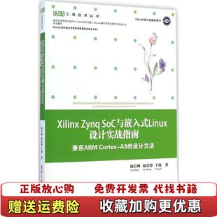 Linux设计实战指南 社9787302373445 图书 设计方陆启帅清华大学出版 CortexA9 兼容ARM SoC与嵌入式 Zynq Xilinx 正版