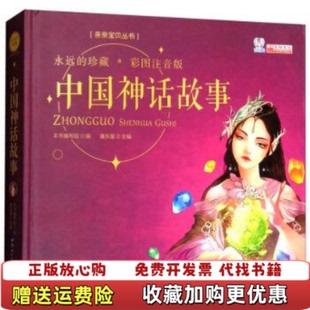 发货快中国神话故事 亲亲宝贝丛书 编写组 廉东星世界图书出版 图书 世界图书出版 公司9787519206512 正版