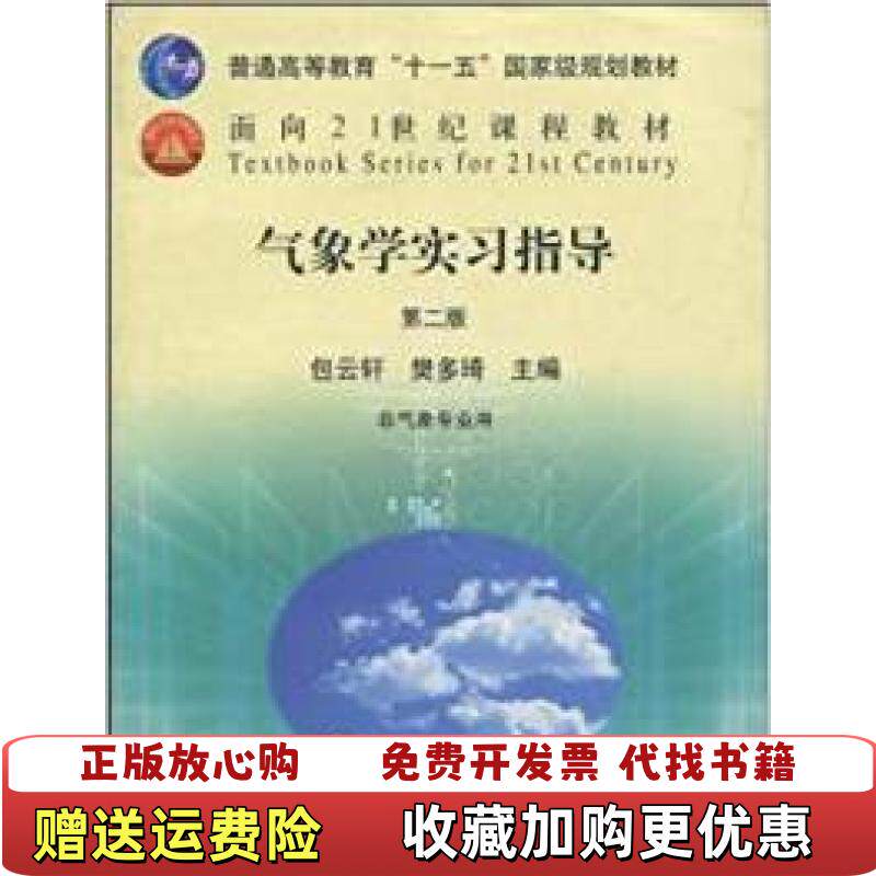 【正版图书】气象学实习指导第二版第2版包云轩樊琦中国农业出版社9787109118966包云轩樊琦中国农业出版社9787