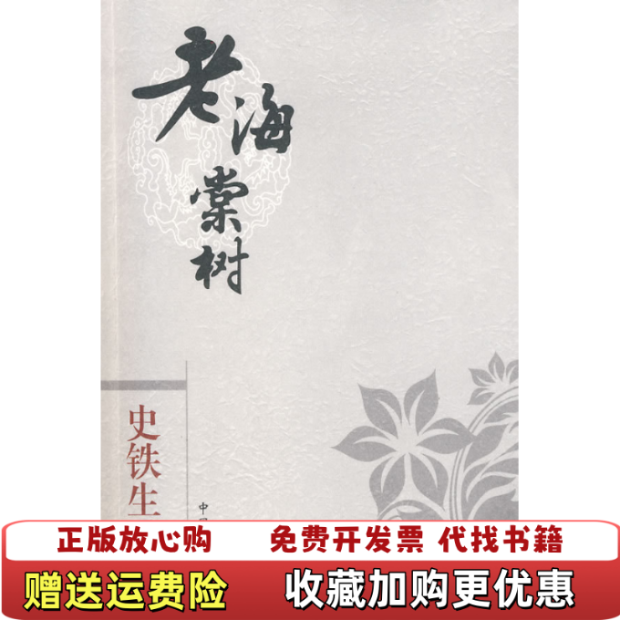【正版图书】老海棠树史铁生中国盲文出版社9787500226406