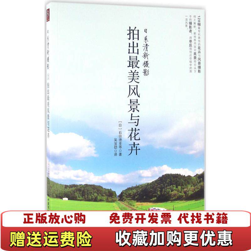 【正版图书】日系清新摄影拍出最美风景与花卉日石田德幸著吴宜劭译中国民族摄影艺术出版社9787512207462