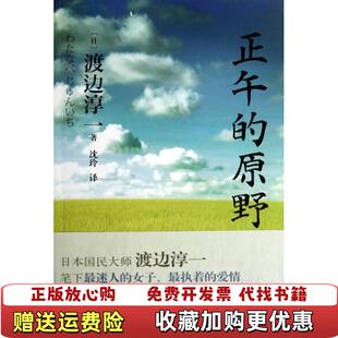 正午 图书 原野日渡边淳一 著沈玲 社9787510830129 译九州出版 正版