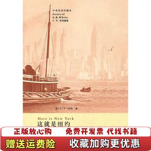 正版 译上海译文出版 图书 著贾辉丰 社9787532754922 这就是纽约EB怀特