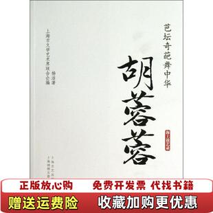 著上海文艺出版 芭坛奇葩舞中华胡蓉蓉杨洁 图书 集团发行有限公司上海锦绣文章9787545212211 正版