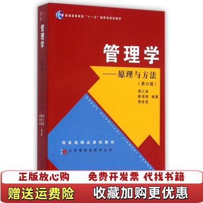 【正版推荐】管理学原理与方法第六版周三多 著  陈传明 著  贾良定 著复旦大学出版社9787309111293