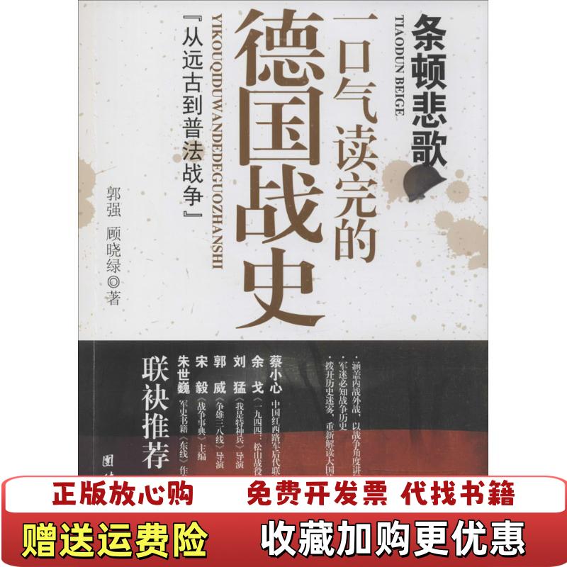 【正版图书】条顿悲歌一口气读完的德国战史郭强顾晓绿  著团结出版社9787512623767
