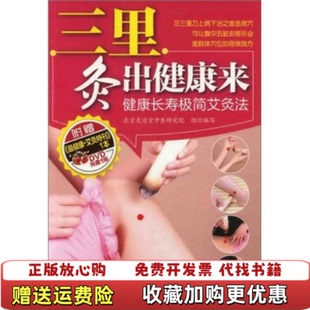 【正版图书】三里灸出健康来健康长寿极简艾灸法北京灸道堂中医研究院组织 编化学工业出版社9787122121417