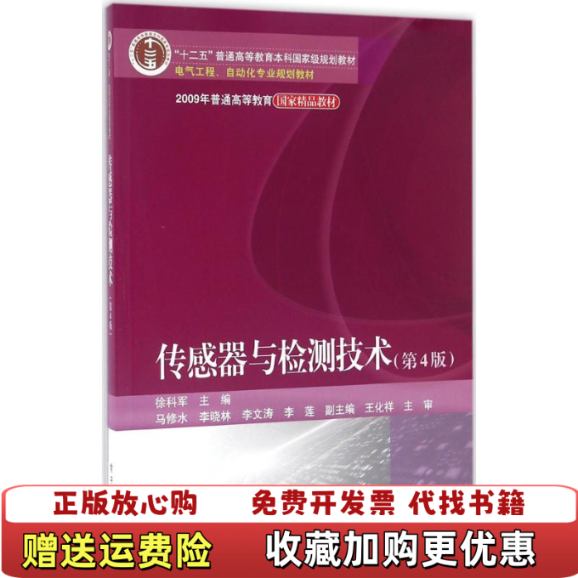 【正版图书】传感器与检测技术徐科军 编电子工业出版社9787121286278