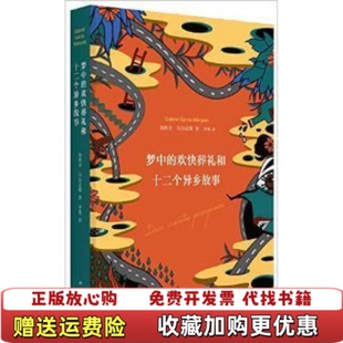 【正版图书】梦中的欢快葬礼和十二个异乡故事哥伦比亚加西亚马尔克斯  著罗秀  译南海出版公司9787544275552