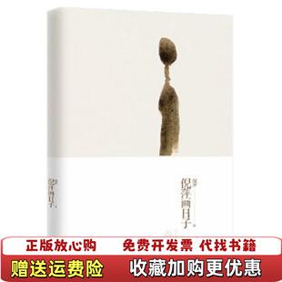 【正版图书】倪萍画日子倪萍  编人民教育出版社9787107244636