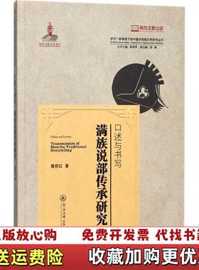 【正版图书】口述与书写满族说部传承研究transmission of manchu traditional storyt