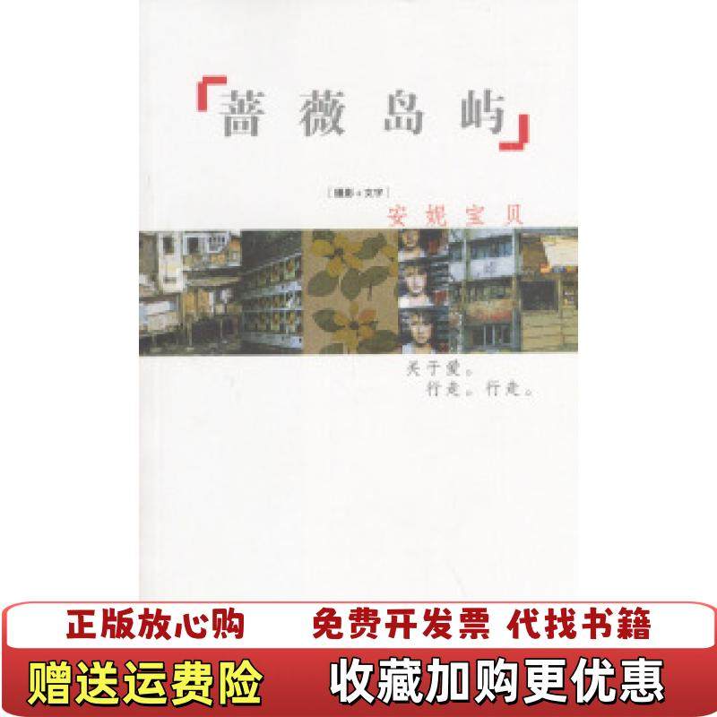 【正版图书】蔷薇岛屿安妮宝贝作家出版社9787506324298