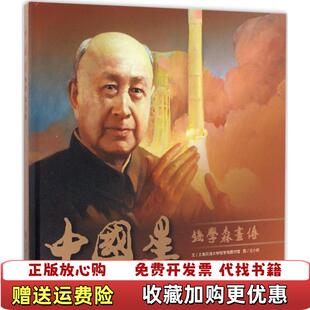 【正版图书】中国星钱学森画传上海交通大学钱学森图书馆 著王小钦 绘上海交通大学出版社9787313160799
