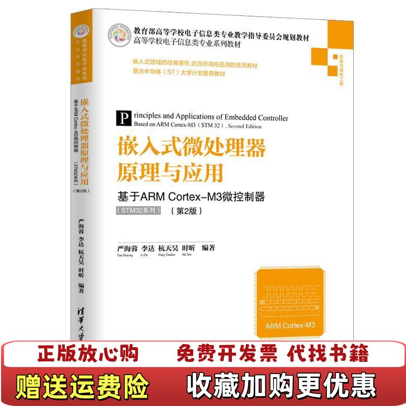 【正版图书】嵌入式微处理器原理与应用基于ARM CORTEXM3微控制器STM32系列第2版严海蓉等严海蓉杭天昊时昕清华