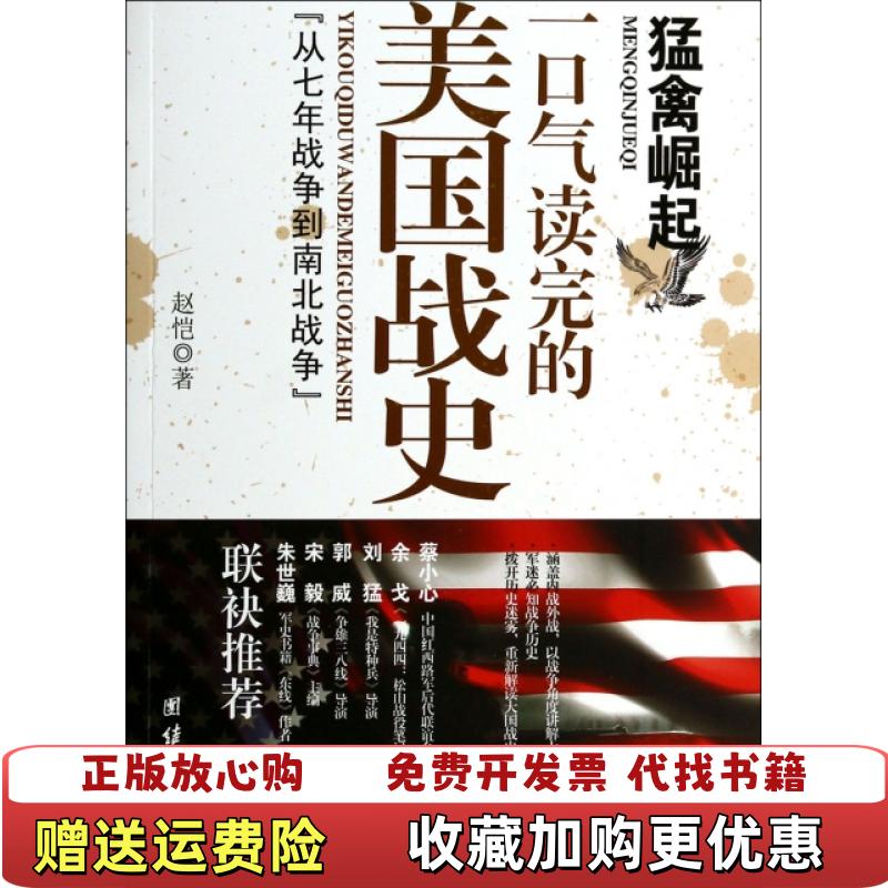 【正版图书】猛禽崛起一口气读完的美国战史赵恺 著团结出版社9787512623736