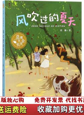 【正版图书】总有一天会长大风吹过的夏天杜梅著河北少年儿童出版