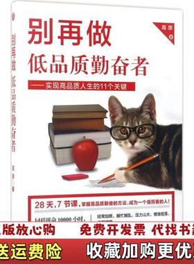 【正版图书】别再做低品质勤奋者实现高品质人生的11个关键高原江苏人民出版社9787214206251