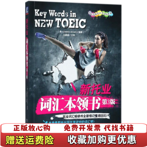【正版图书】新托业词汇本领书二维码扫描上传图书2018年三版一印16开平装本无光盘等其他赠送详情请见文字说明和图片Den