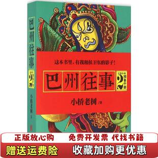 著北京联合出版 巴州往事2预备干部小桥老树 图书 公司9787550292475 正版