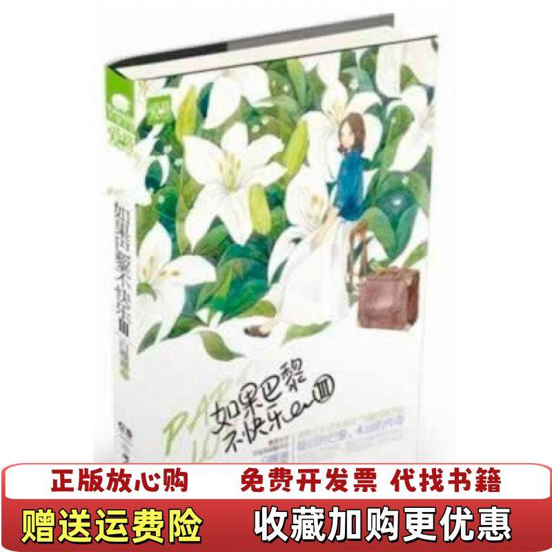 【正版图书】如果巴黎不快乐Ⅲ白槿湖  著湖南少年儿童出版社9787535855299