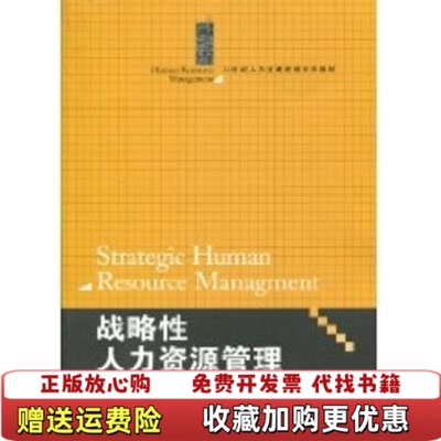 【正版图书】大学教材战略性人力资源管理方振邦徐东华编著中国人民大学出版社9787300120669方振邦徐东华编著中国人