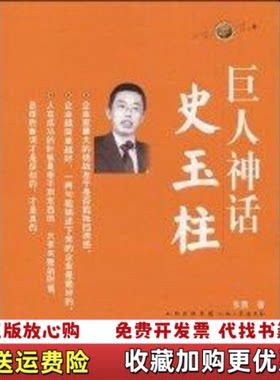 【正版图书】巨人神话史玉柱张勇著山西人民出版社9787203067139