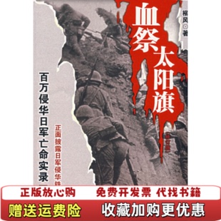 【正版图书】血祭太阳旗柳风中央编译出版社9787801090300