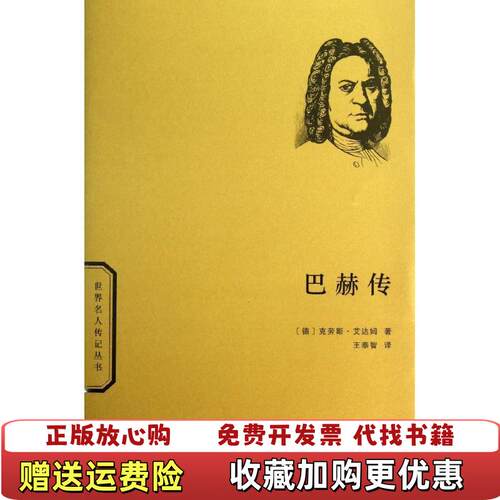 【正版书】巴赫传德克劳斯艾达姆著王泰智译商务印书馆9787100094825