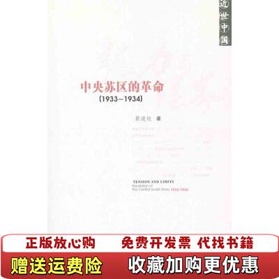 【正版图书】张力与限界中央苏区的革命黄道炫著社会科学文献出版