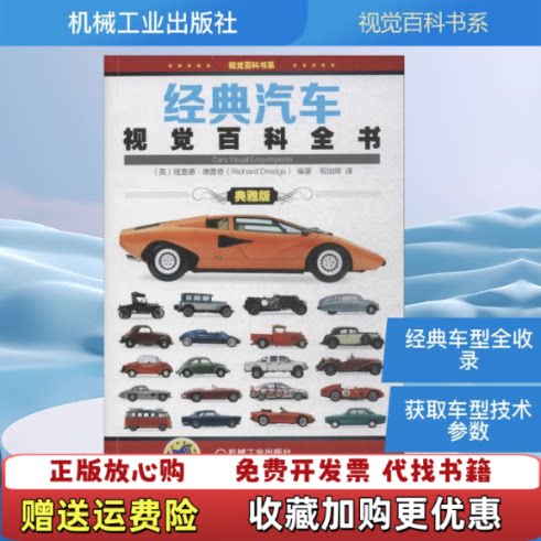【正版书】经典汽车视觉百科全书英理查德德雷奇RichardDredge著祝加琛译机械工业出版社9787111467373