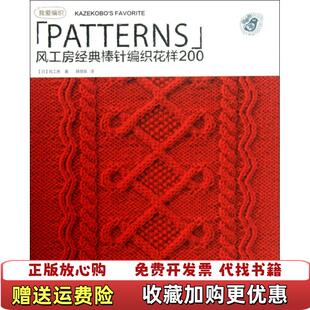 风工房经典 图书 棒针编织花样200有水浸日风工房 著韩慧英 社9787122173317 译化学工业出版 正版