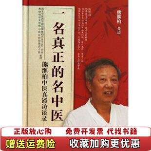 【正版图书】一名真正的名中医熊继柏中医真谛访谈录熊继柏  著中国中医药出版社9787513216272