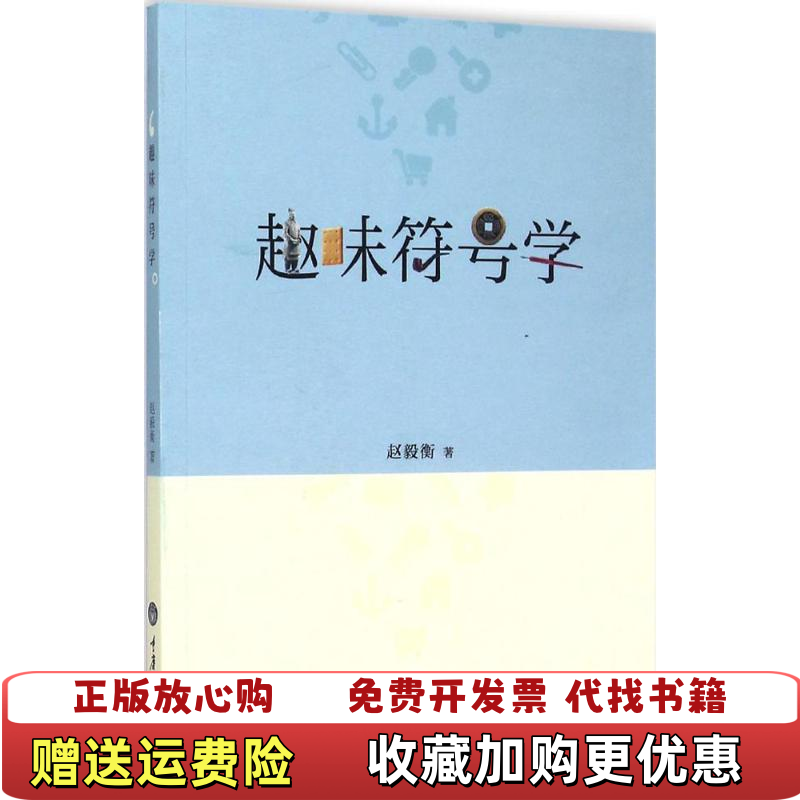 【正版图书】趣味符号学赵毅衡 著重庆大学出版社9787562492054
