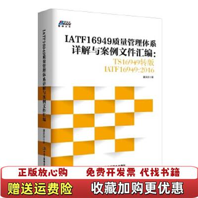 【正版图书】IATF16949质量管理体系详解与案例文件汇编TS16949转版IATF169492016谭洪华著中华工商
