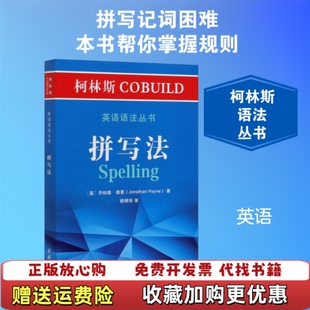【正版图书】柯林斯COBUILD英语语法丛书拼写法英乔纳森佩恩著顾明华译商务印书馆9787100186063