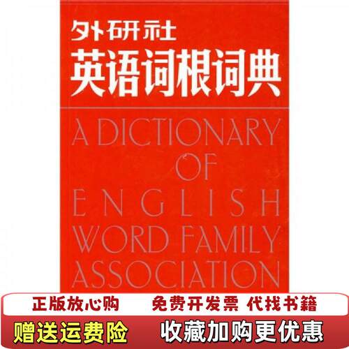 【正版图书】外研社英语词根词典马秉义著外语教学与研究出版社9787560064086
