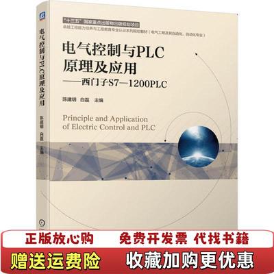 【正版图书】电气控制与PLC原理及应用 西门子S71200PLC陈建明 白磊  主编机械工业出版社97871116604